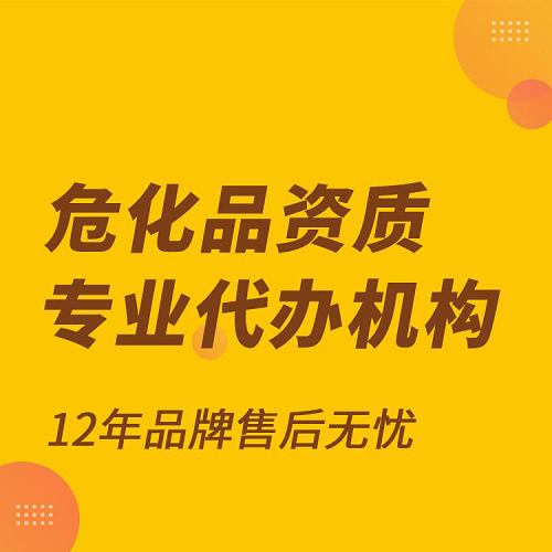 深圳?；方?jīng)營(yíng)許可證辦理